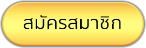 สมัครสมาชิก